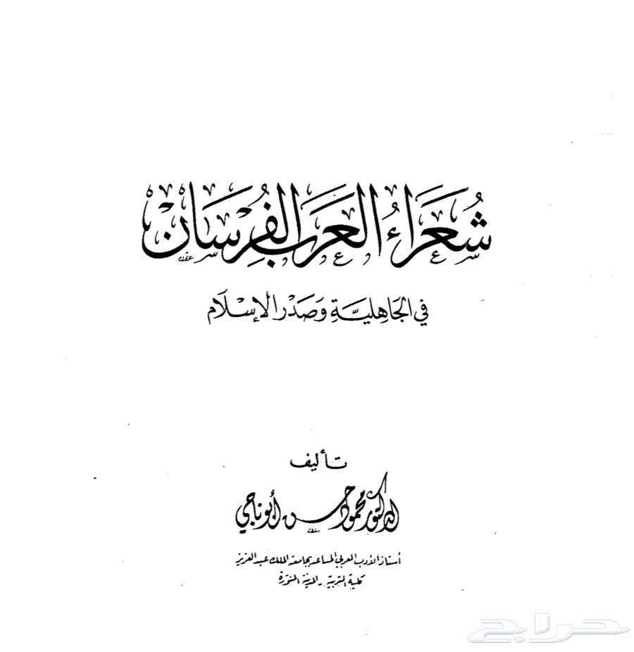 كتاب شعراء العرب الفرسان(النوادر)64413408045315110