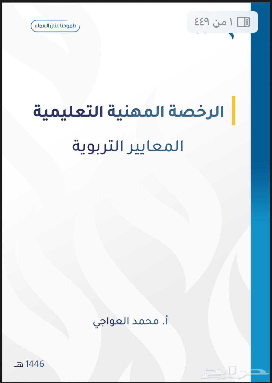 ملزمه دوره الرخصه المهنيه التربويه لسنه 1446 و سنه 144764415746715138110