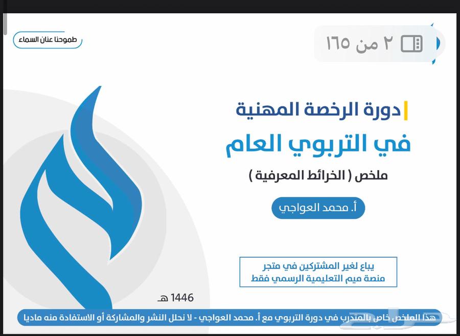 ملزمه دوره الرخصه المهنيه التربويه لسنه 1446 و سنه 144764415746715138111