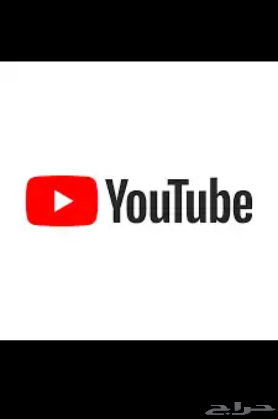 يوتيوب بريميوم شهر 5 ريال الدفع بعد التسليم64414593484929110