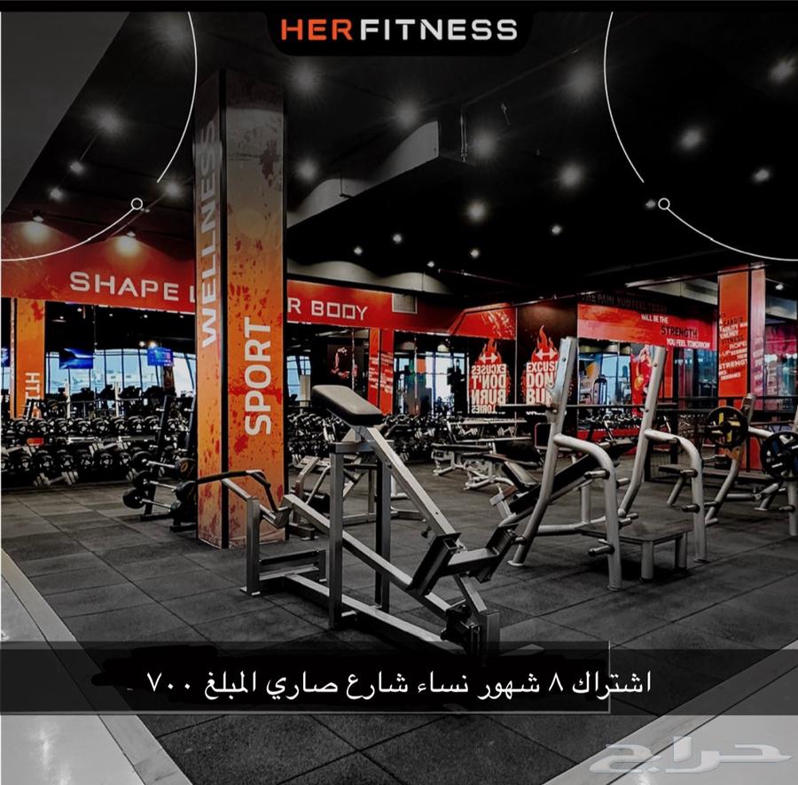 عضوية في نادي HER FITNESS النسائي 8 شهور شارع صاري مبلغ70064415168691075110