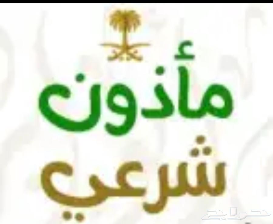 مأذون شرعي64414237188609110