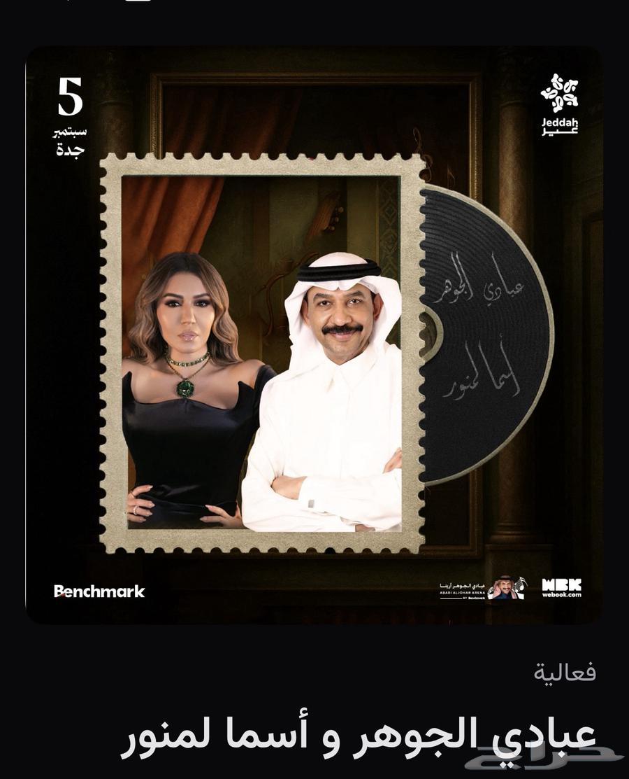 تذاكر حفلة عبادي الجوهر واسما المنور بسعرها64416187969411110