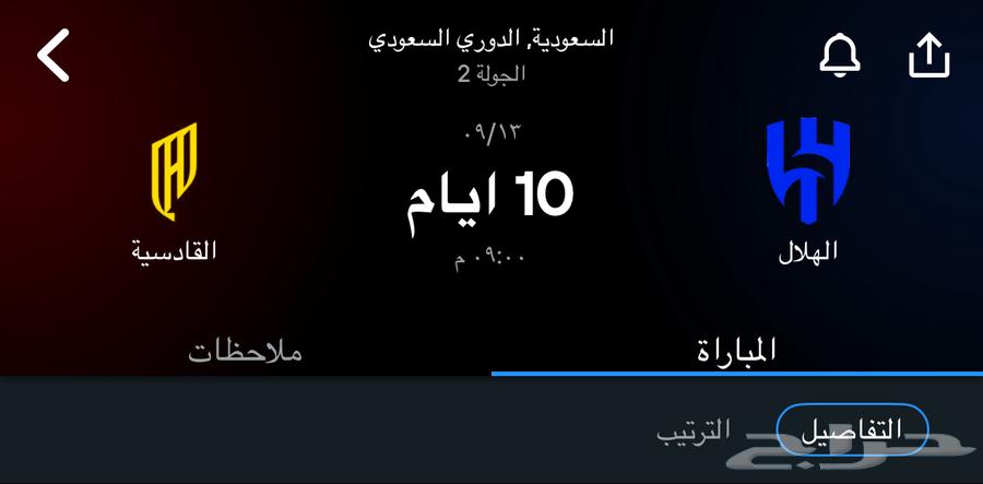 تذاكر مباراة الهلال و القادسية64415558801538110