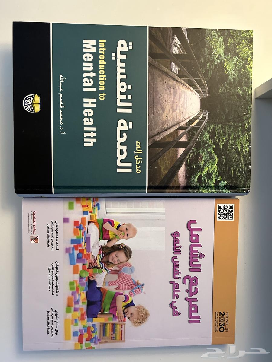 كتاب الصحه النفسيه كتاب علم نفس النمو64418770836609110