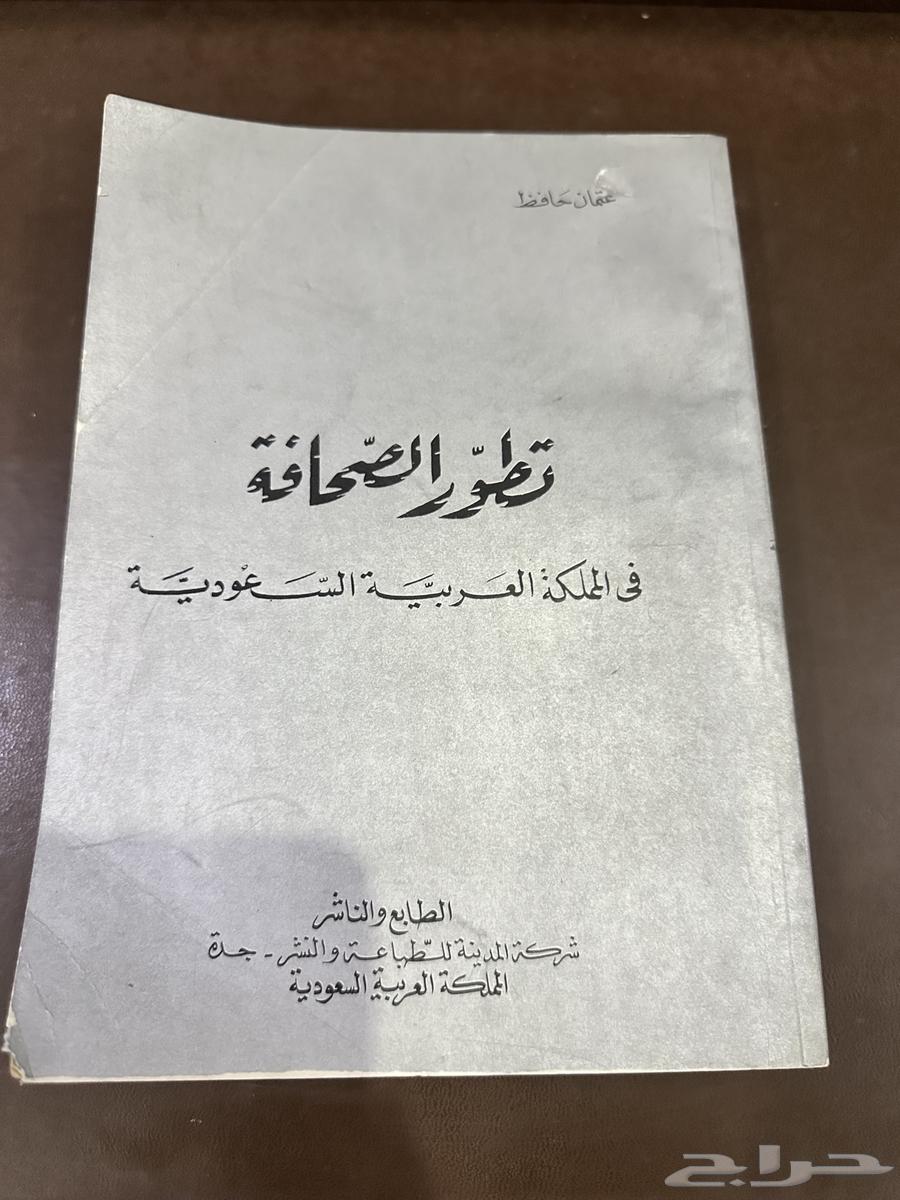 A rare book on the development of journalism in the Kingdom by Usama Hafiz with dedication 197264418120103554110