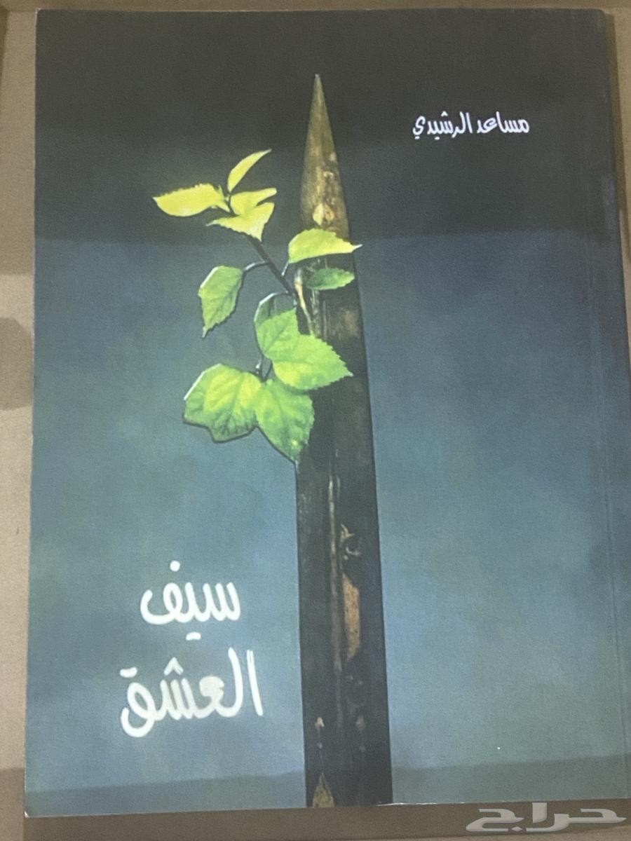 ديوان مساعد الرشيدي64417685236226111