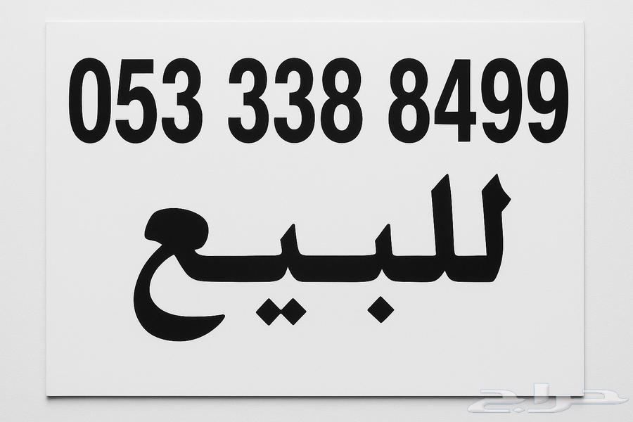 رقم للبيع64414329082753110