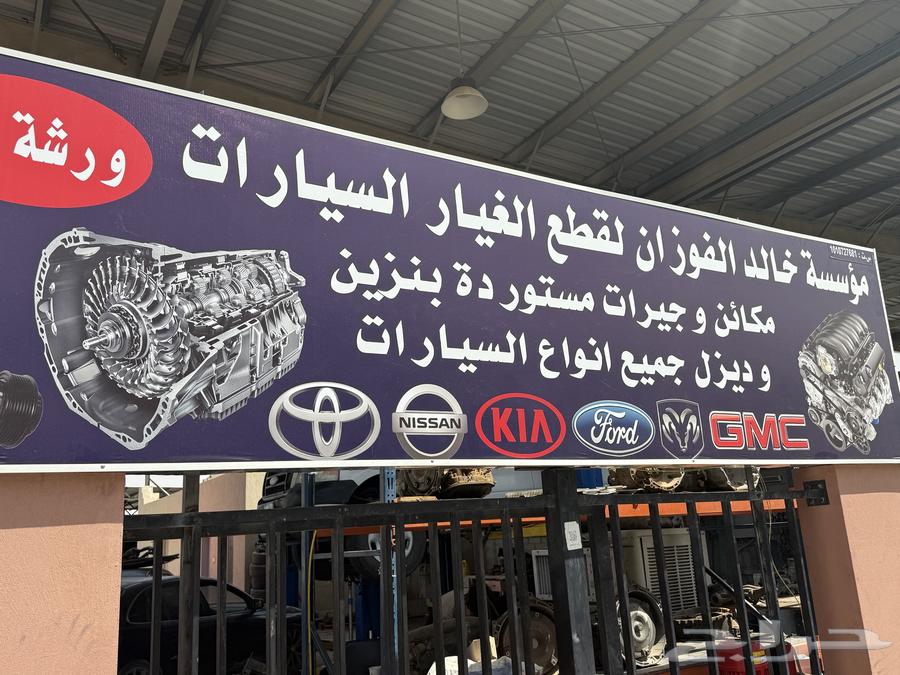 ورشة بيع مكاين و جير للسيارات64573192927233110