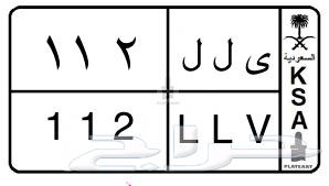 Car plate with repeated letters and numbers 112 Y L L64569220061313110