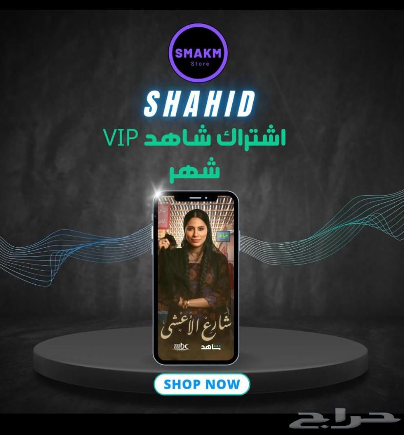 اشتراك شاهد خاص و مشترك بسعر رمزي64413652696449110