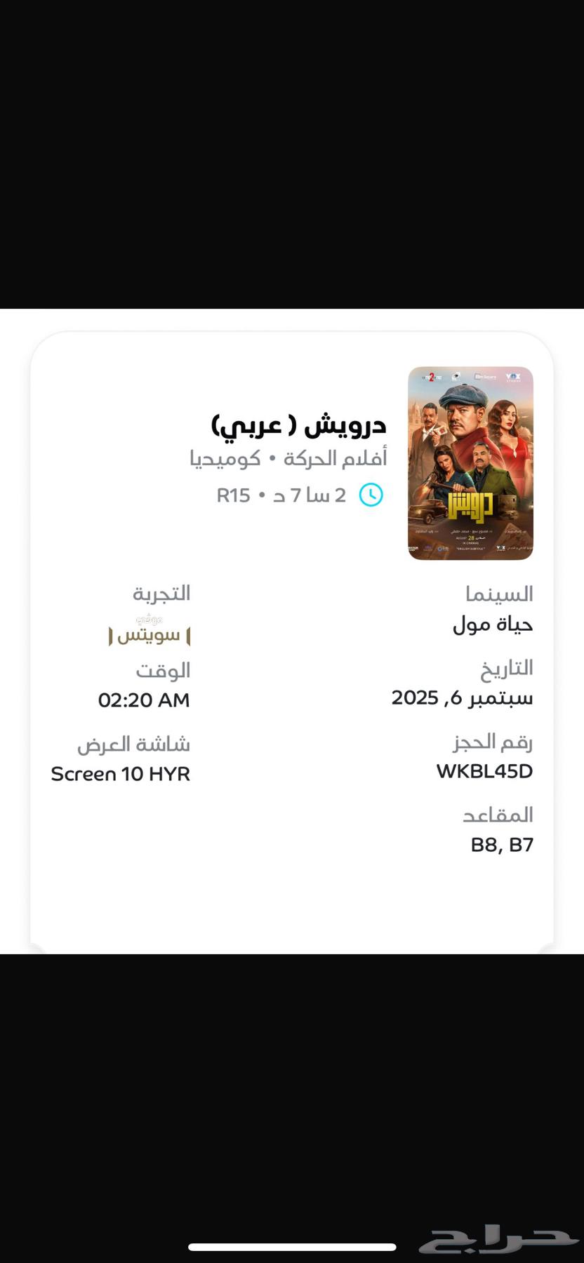 تذاكر سنيما حياه مول64414846539777110