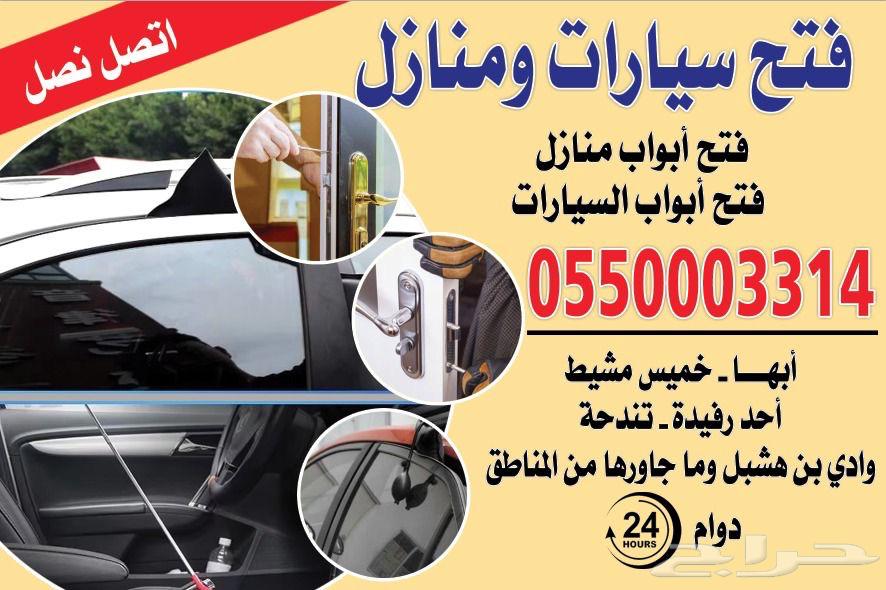 فتح سياره فتح بيبان فتح ابواب -ابها -خميس مشيط -احد رفيده64569454312577110