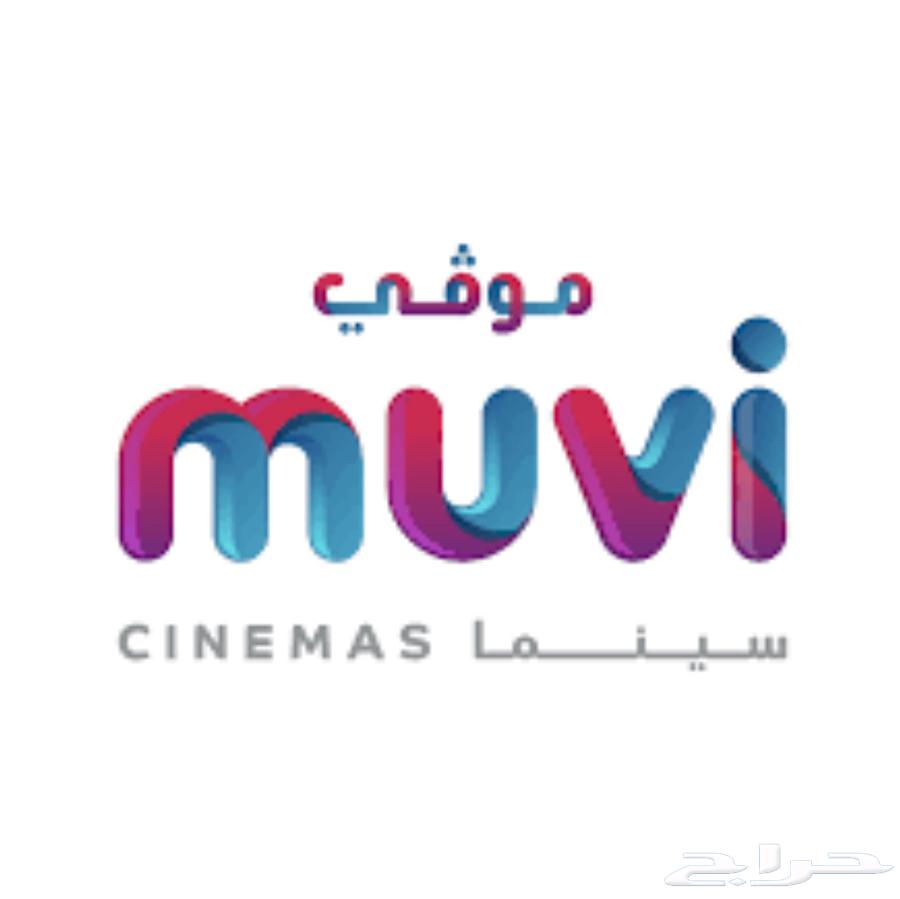 تذاكر موفي سينما بسعر أسطوري64416888654466110