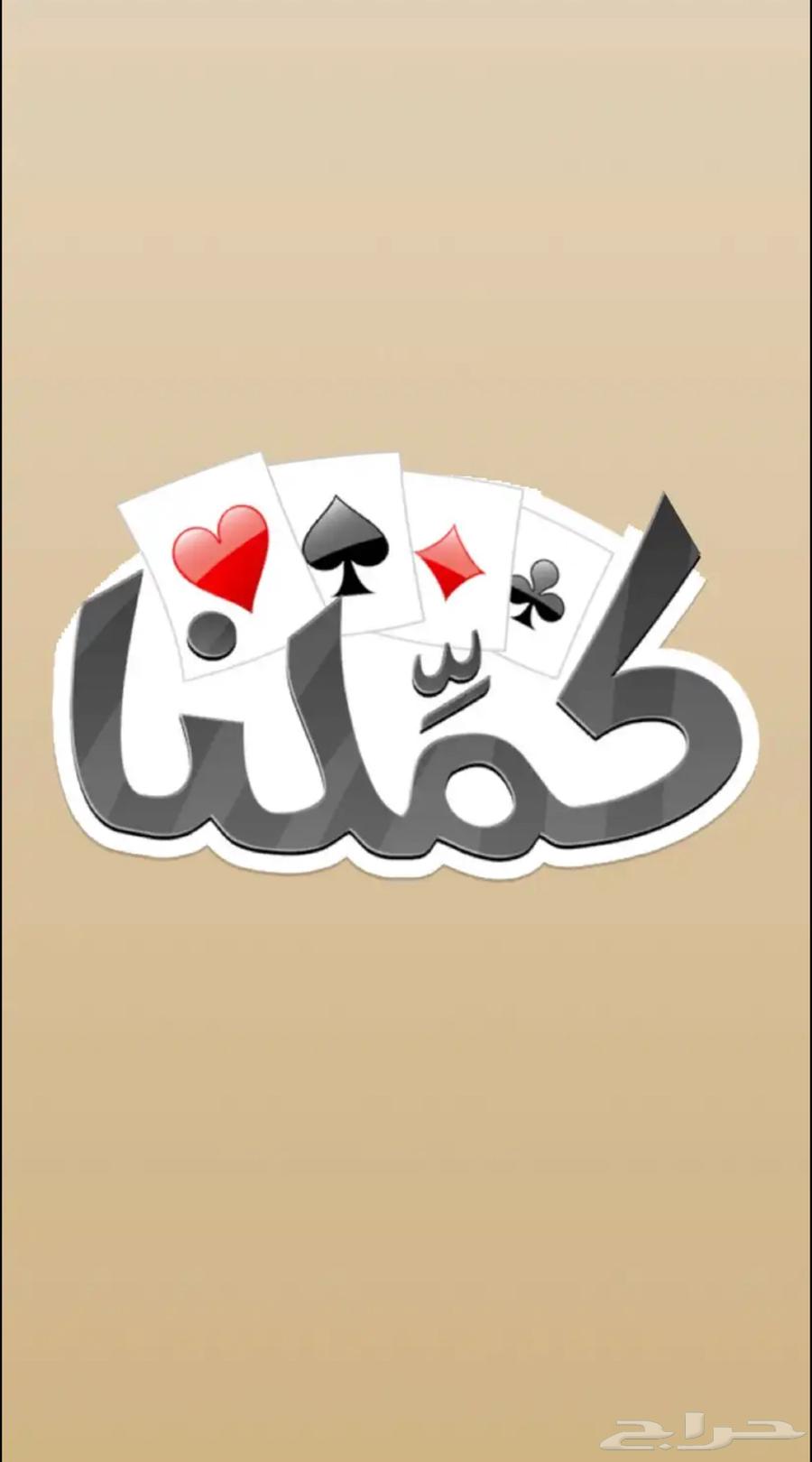 اشتراك كملنا بأرخص سعر في السوق64426079840515110