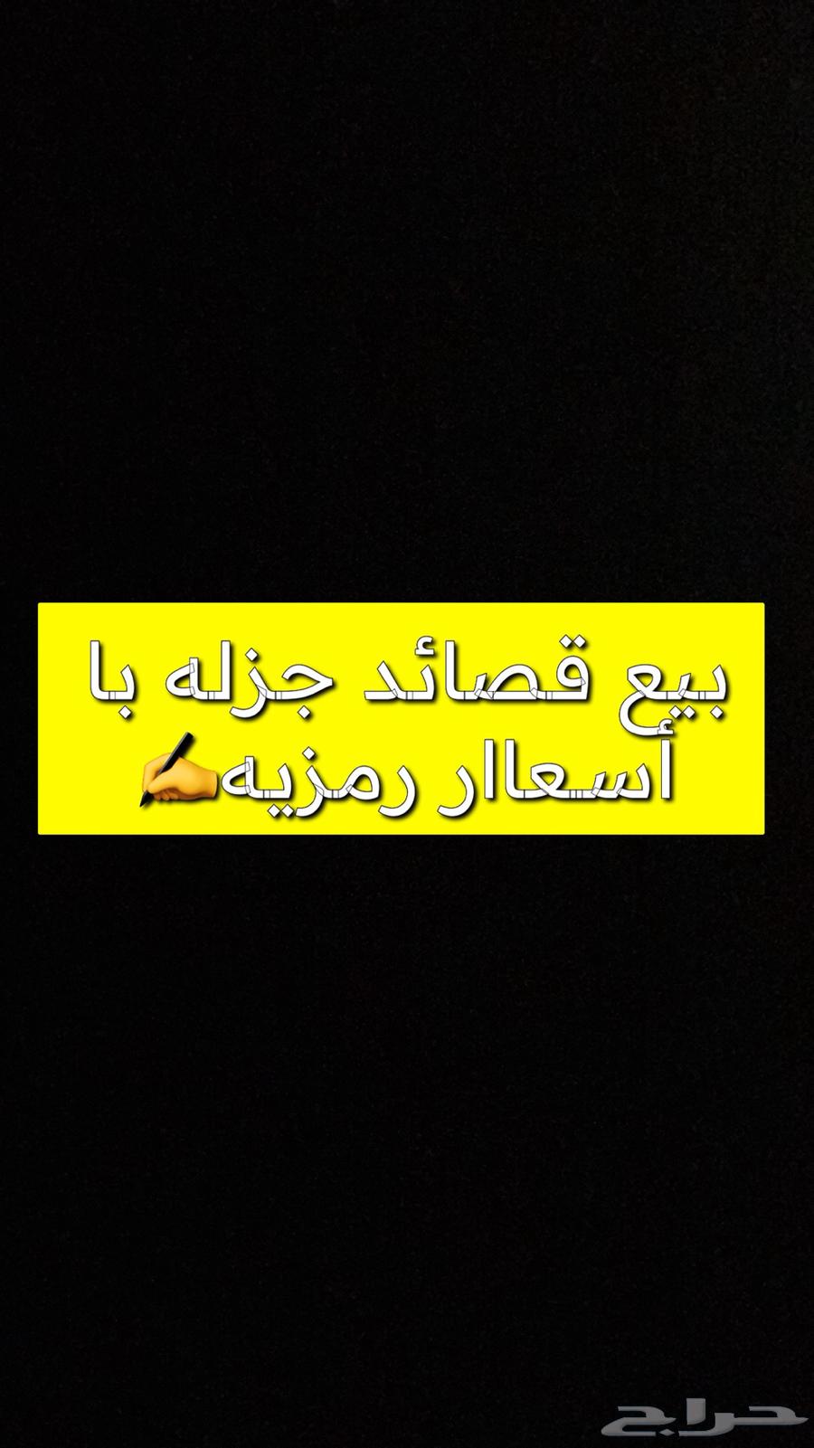 بيع قصايد جزله بسعر رمزي64421485762561110