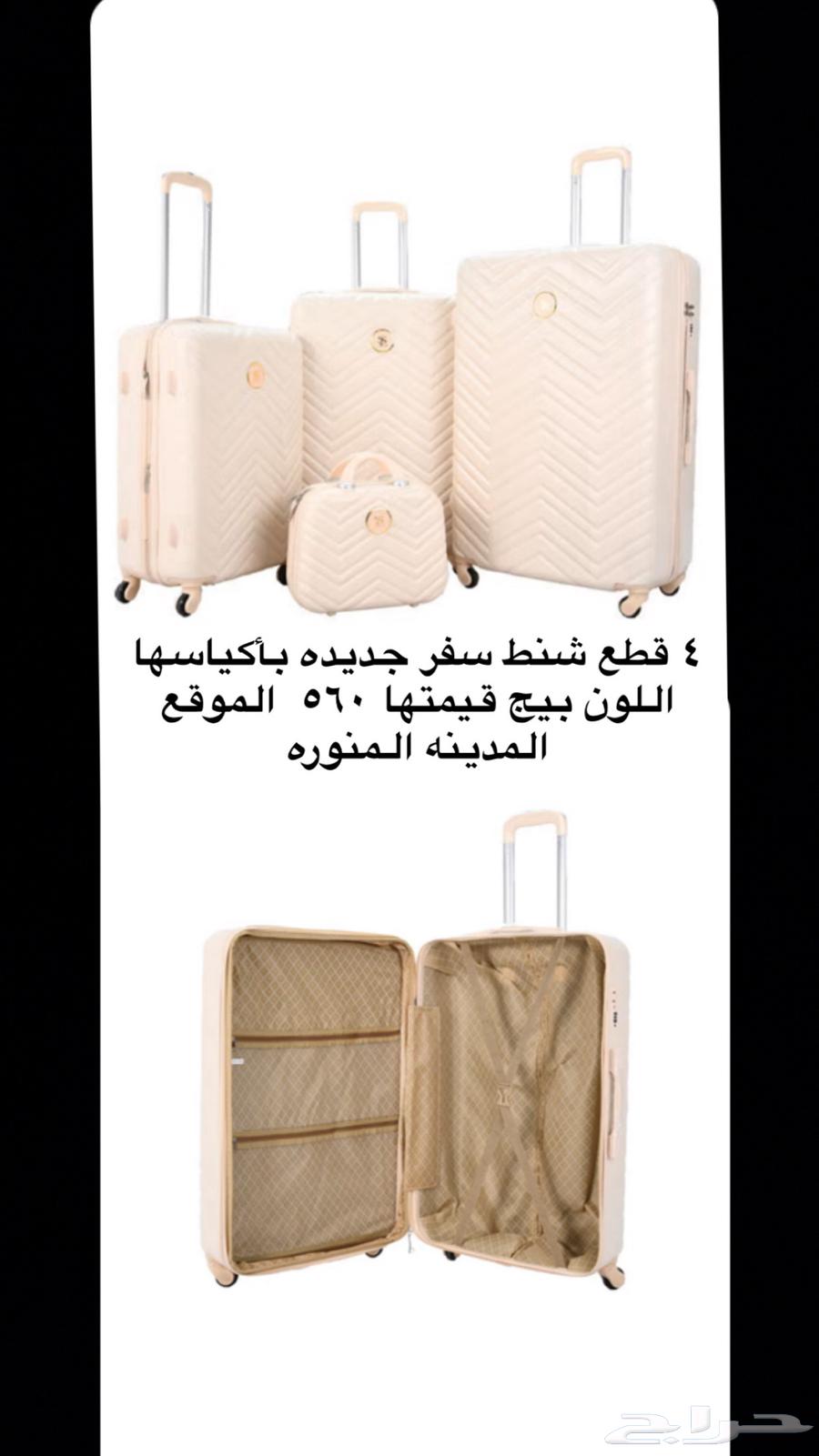 4 قطع شنط سفر جديده باكياسها اللون بيج 560ريال64420851098370110