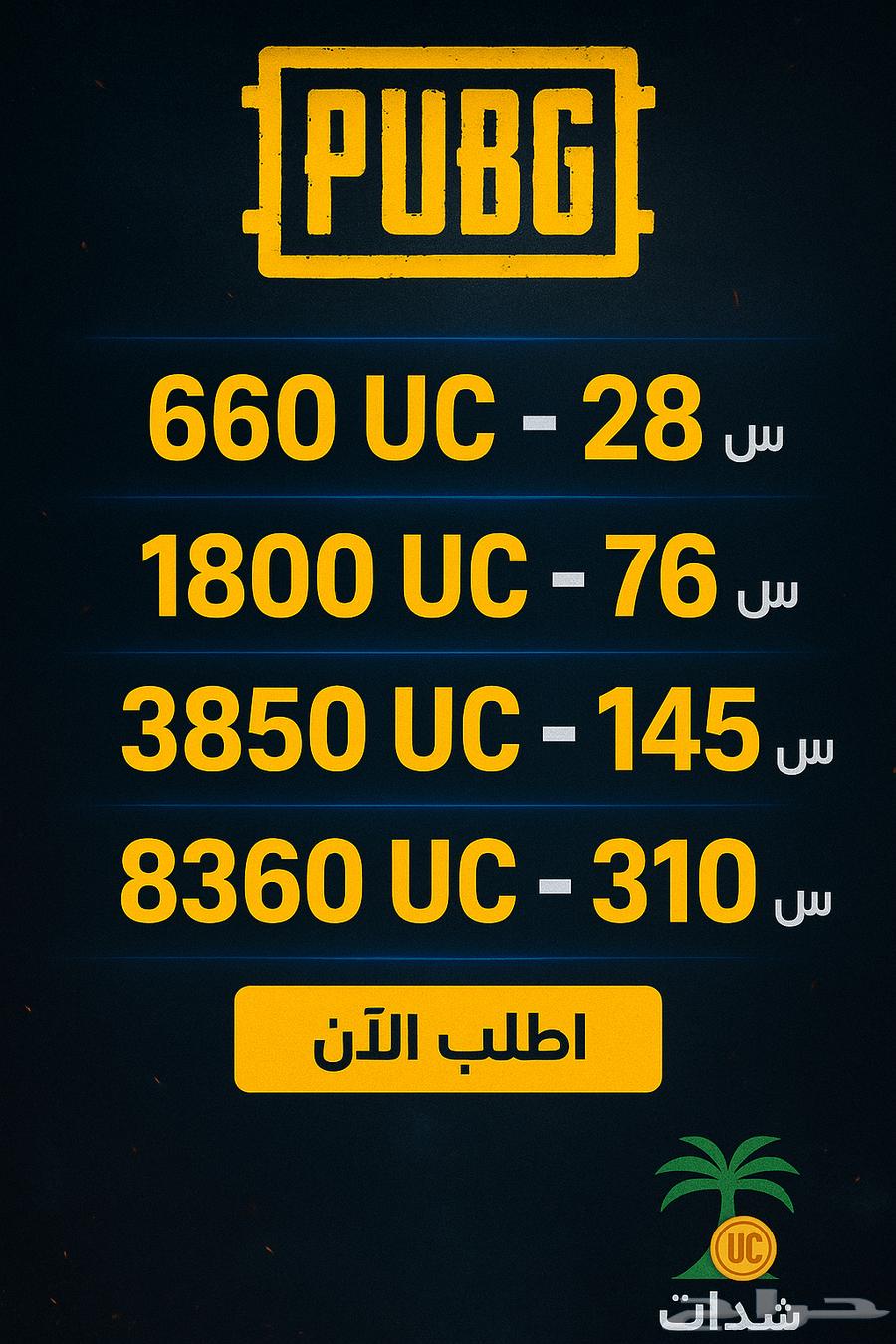 شدات ببجي بسعر رخيص64420688641794112
