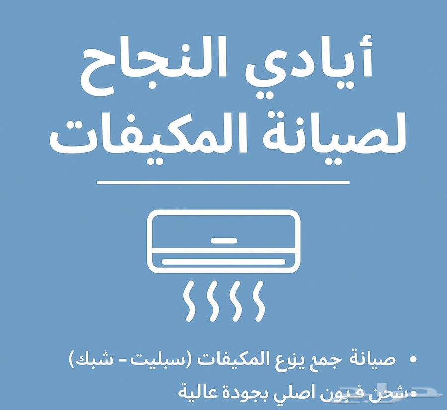 مكيفك يرجع كالجديد معنا ايادي النجاح64142804010753110