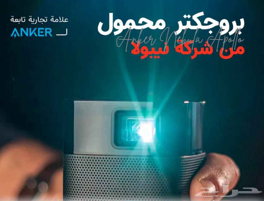 بروجكتر نيبولا ابولو منزلي سينمائي من Anker عالي الوضوح64425179209603112