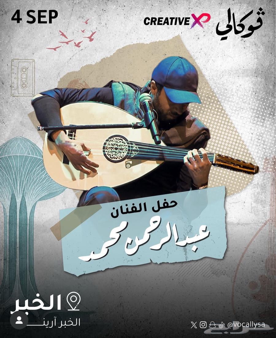 تذكرة حفلة عبدالرحمن محمد بلاتينوم64422517059203110