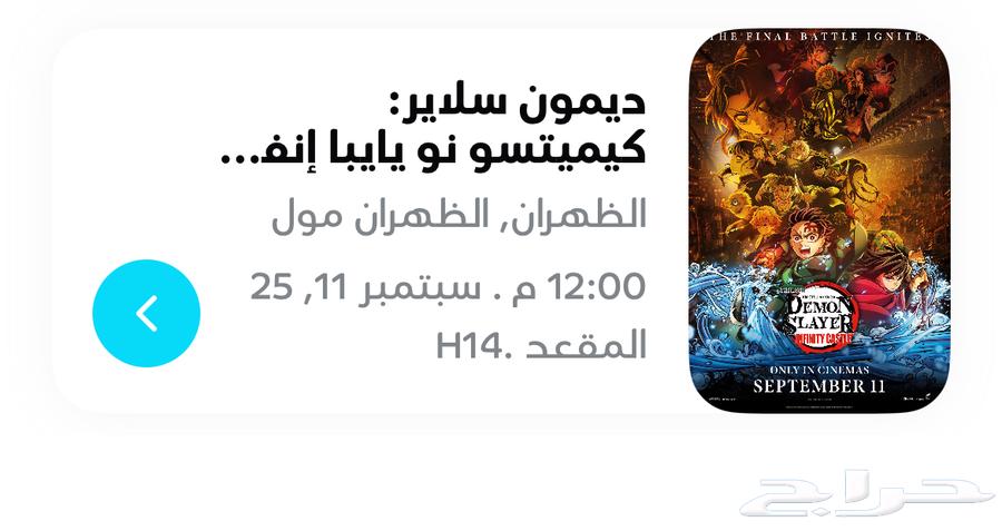 تذكرت فلم ديمون سلاير 40 ريال في الظهران مول64423515885441110