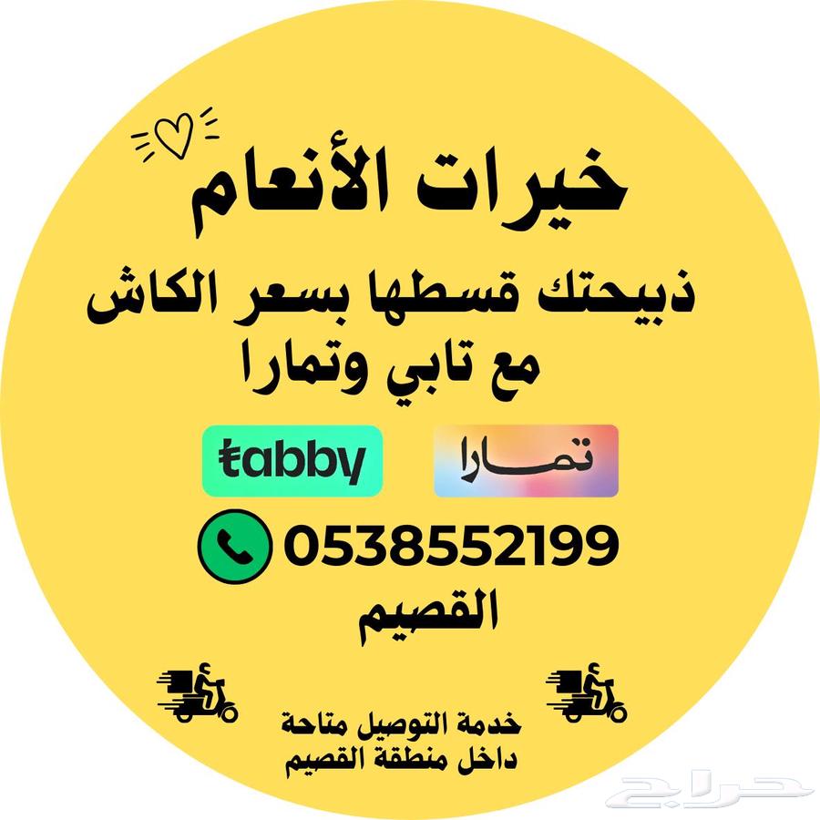 ذبايح للبيع64422625967233110