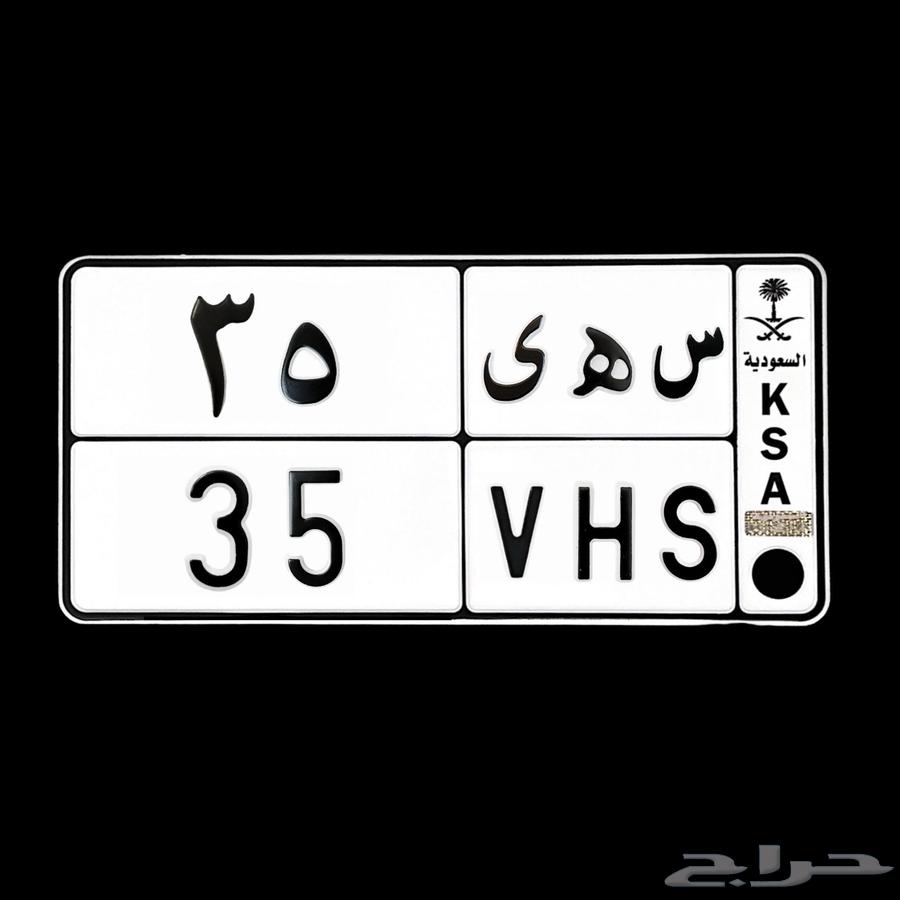 لوحة مميزه ( س ه ى 35 ) سعر مناسب64586201584386110