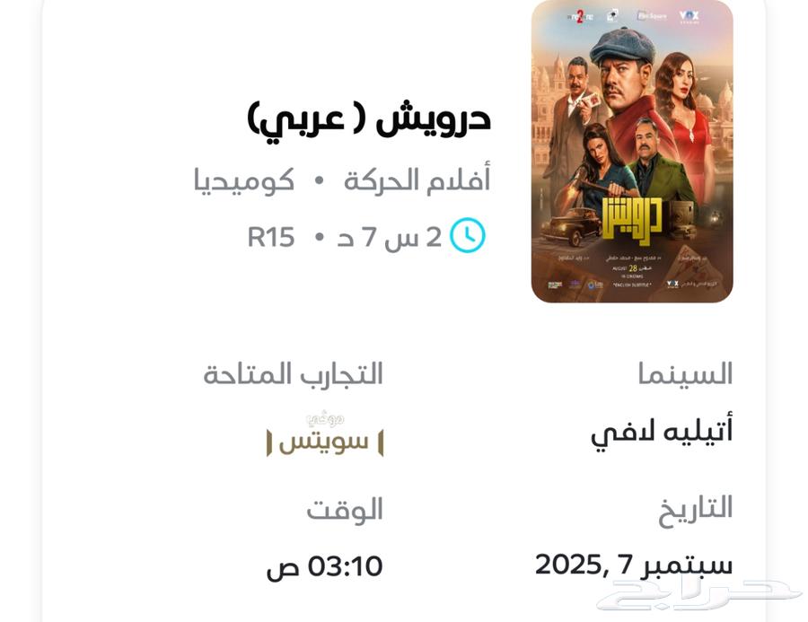 تذكرتين سينما أتيليه سويتس يوم فجر السبت الساعه 3 10 صباحا64423308509698110