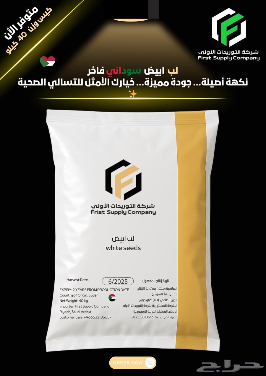 لب أبيض سوداني فاخر (غير محمص) عبوة 40 كيلوغرام64419932899329110