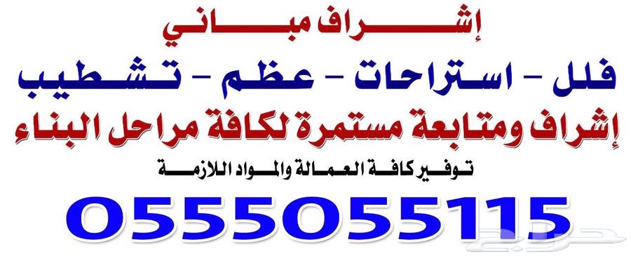 اشراف مباني سعودي وخبير 7 سنوات في مجال البناء والترميم64142607189763110