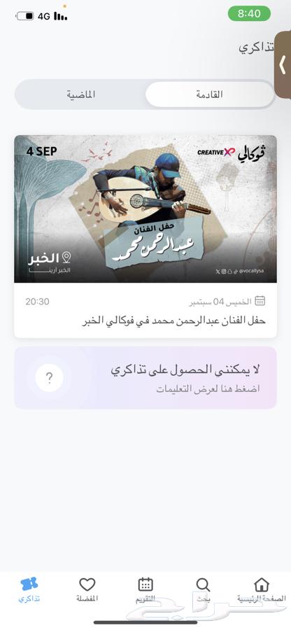 تذكرة حفل عبدالرحمن محمد للبيع64424990494211110