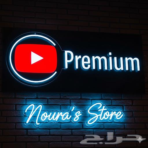 يوتيوب بريميوم 3 اشهر64422448697986110