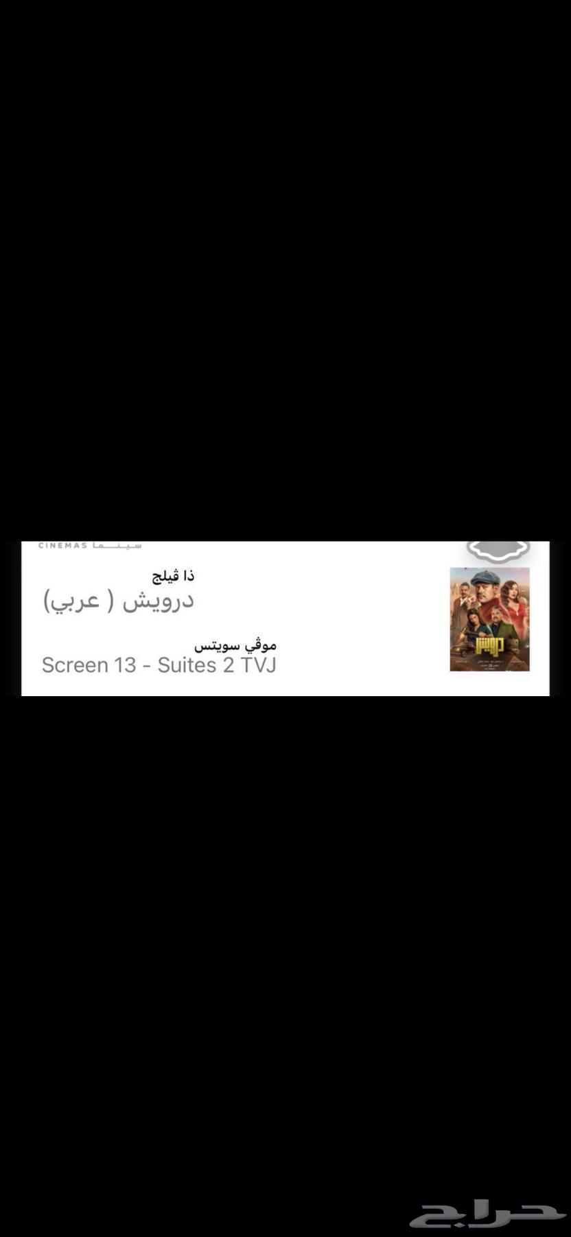 تذكرتين فلم الدرويش ذا فلج سويتس للبيع64425097869825110