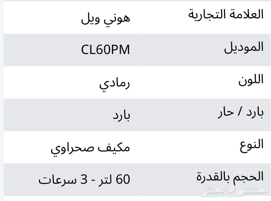 مكيفات صحراوي للبيع Honeywell64423448841987111