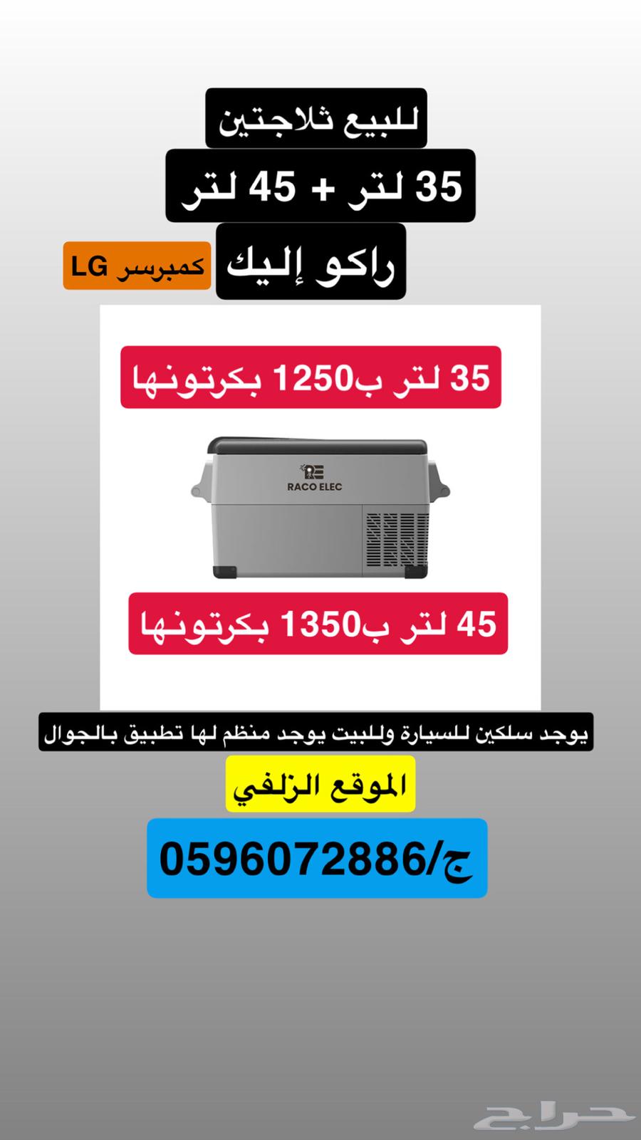 ثلاجة راكو اليك جديدة مقاس 35   4564428928909315110