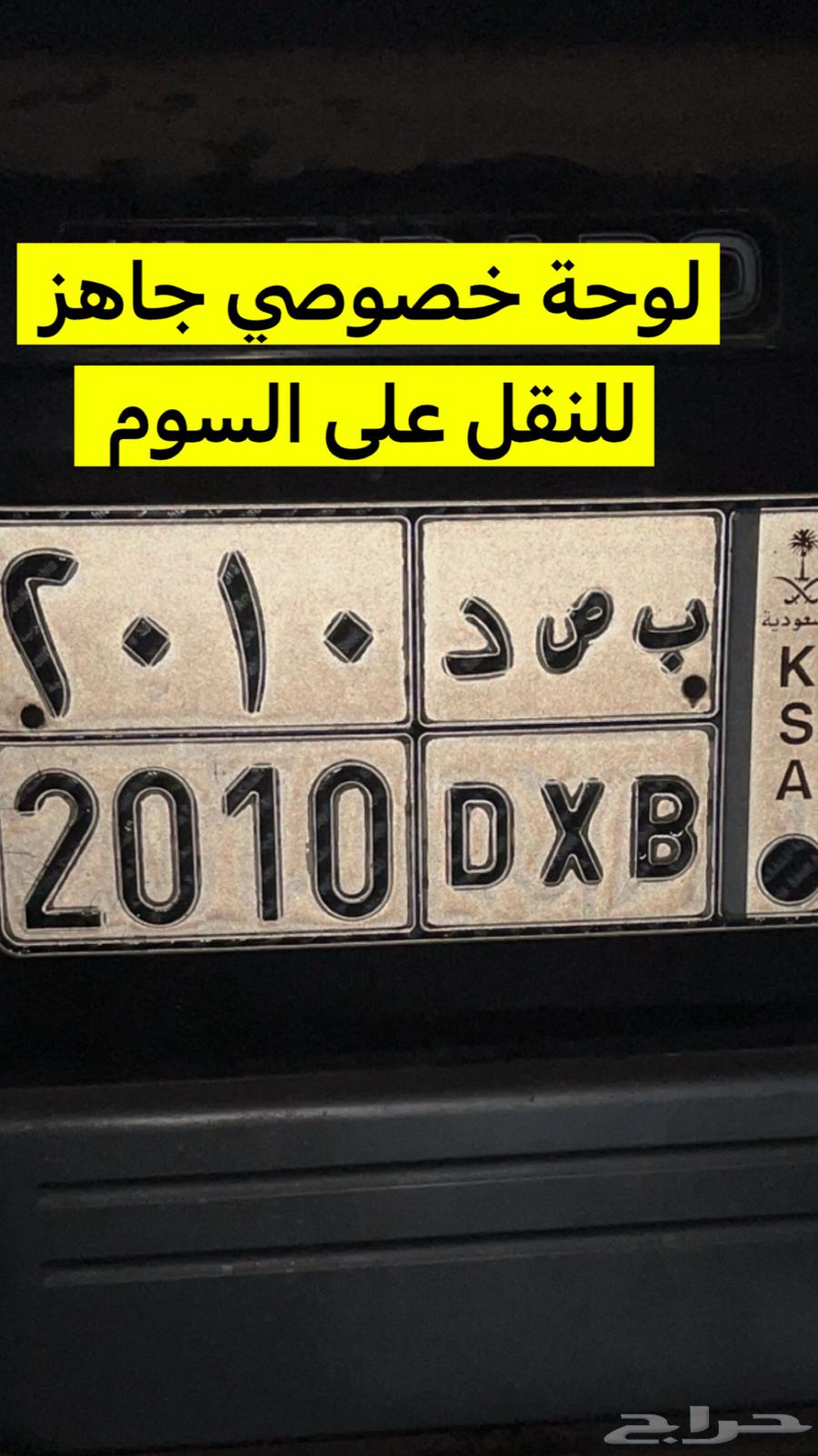 لوحة مميزة 2010خصوصي (ب ص د 2010 )64587304614659110