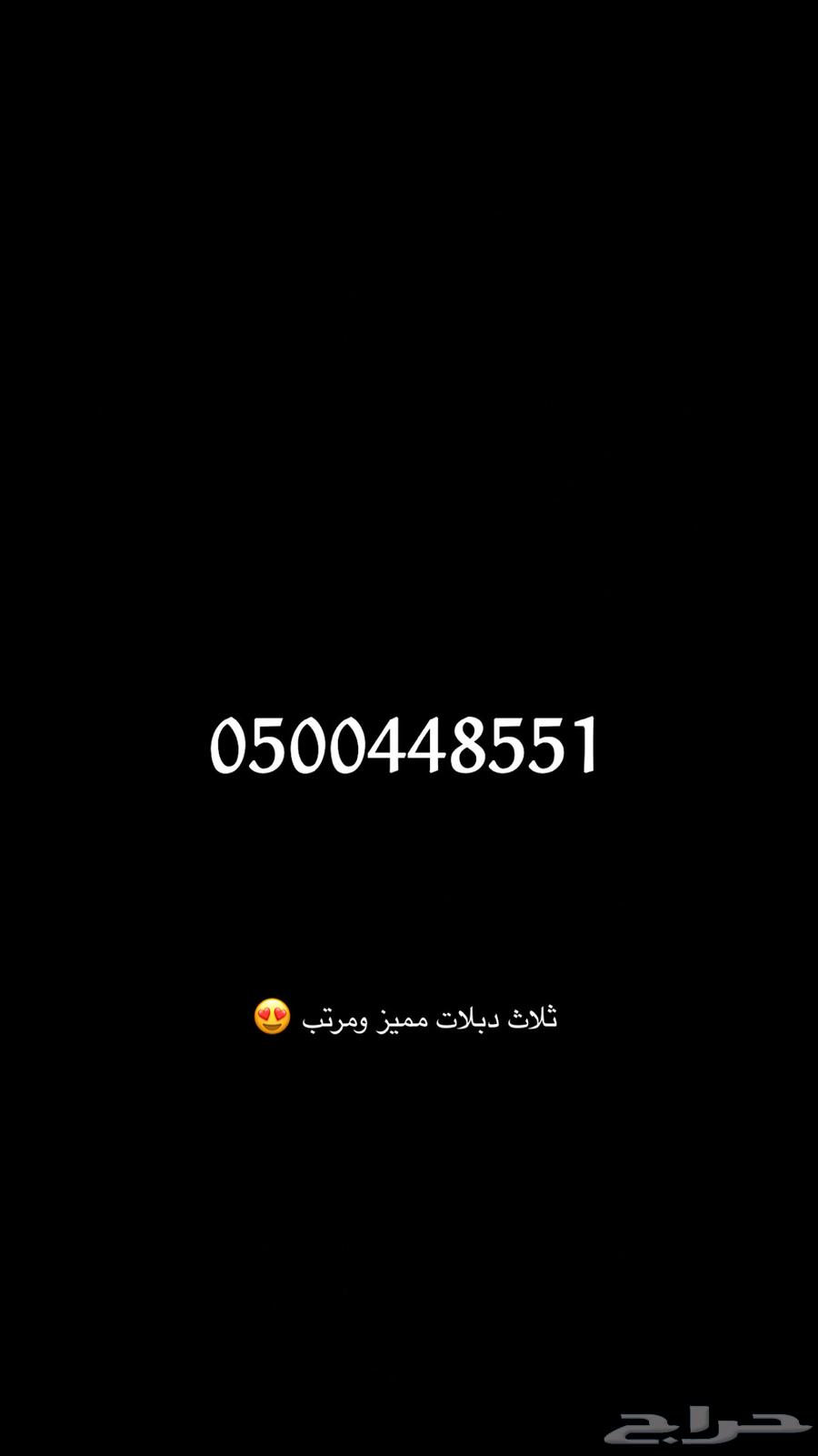 رقم مميز 3 دبلات مرتب64427250558851110