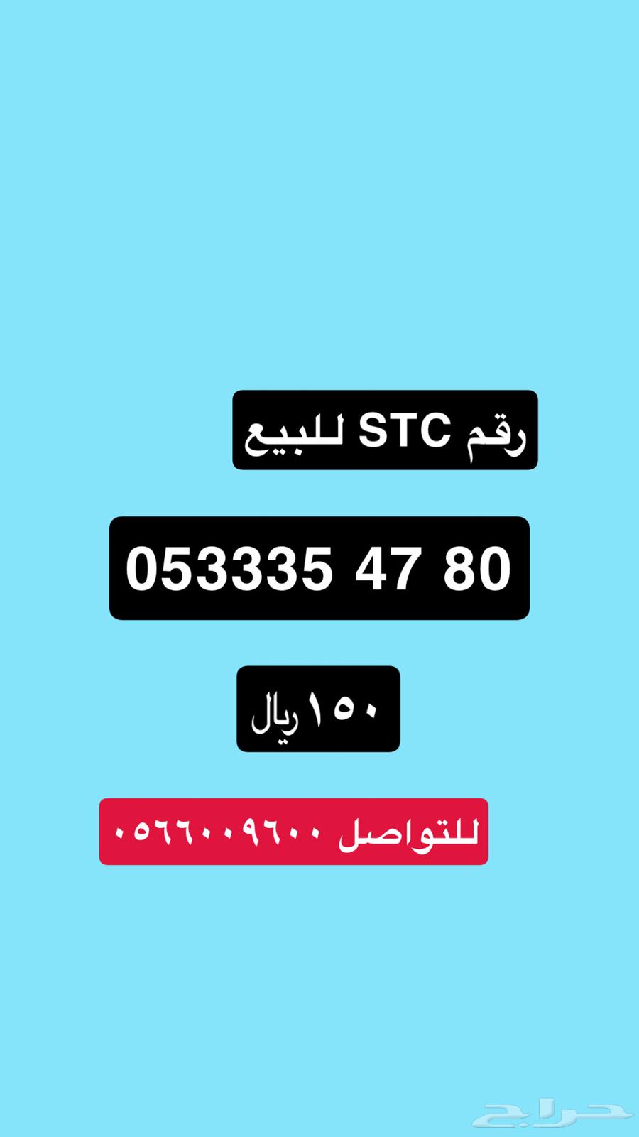 رقم STC للبيع64430327266561110