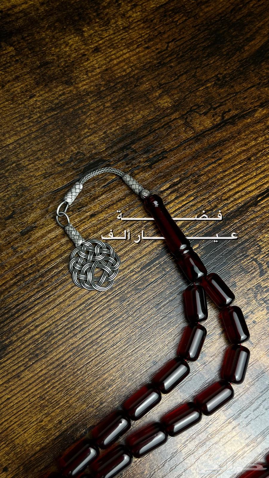 مسباح بكلايت فضه عيار 1000 ( انتهت )64429883228545113