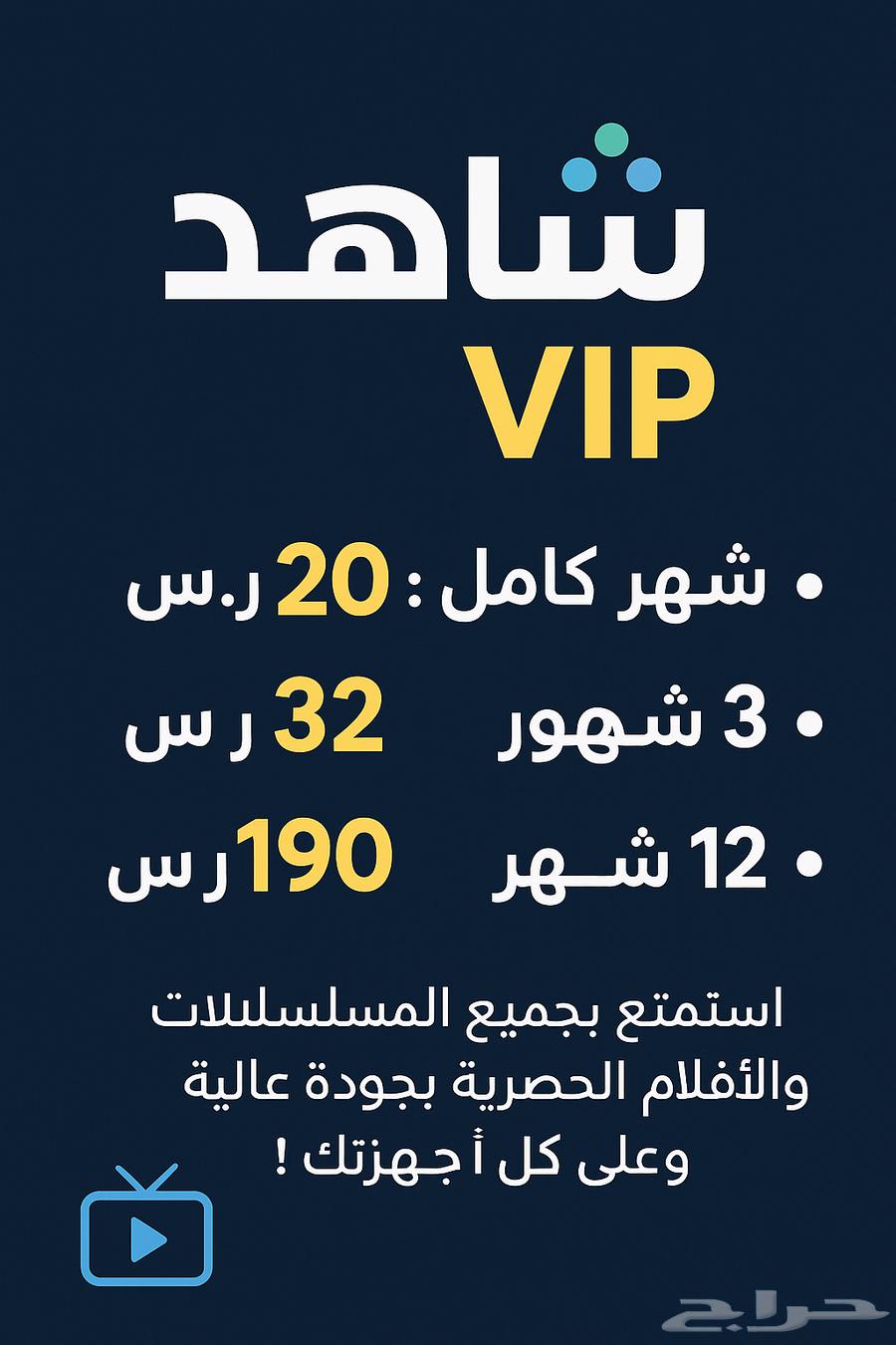 Shahid VIP Subscription64427690825730110