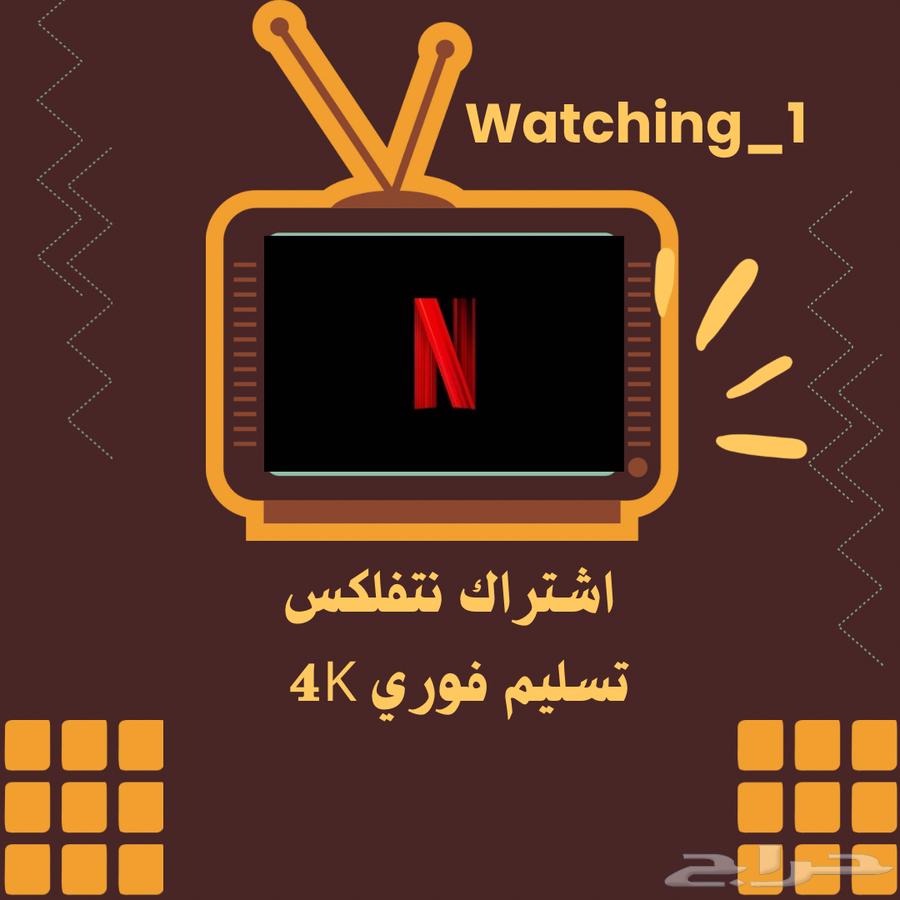 نتفلكس خاص ب 10 ريال64430819713539111
