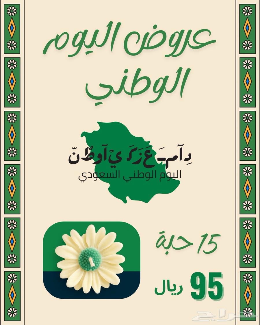 عرض اليوم الوطني 15شمعه95 ريال64426255027202110