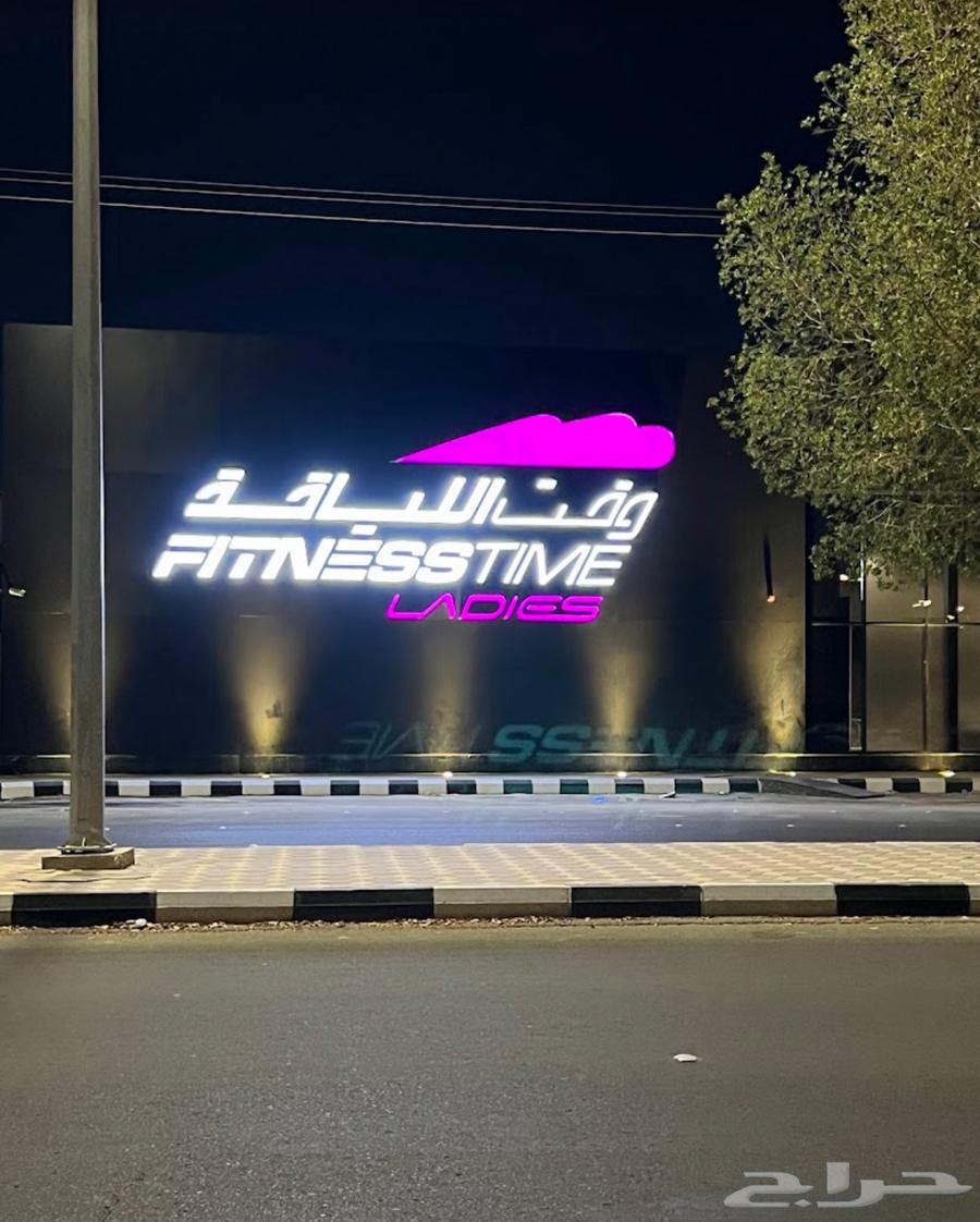 اشتراك في وقت اللياقة النسائي  باقي فيه 46 يوم ببيعه ب50064426281598337110