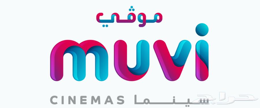 تذاكر سينما موفي بسعر مغرييي64430286170114110