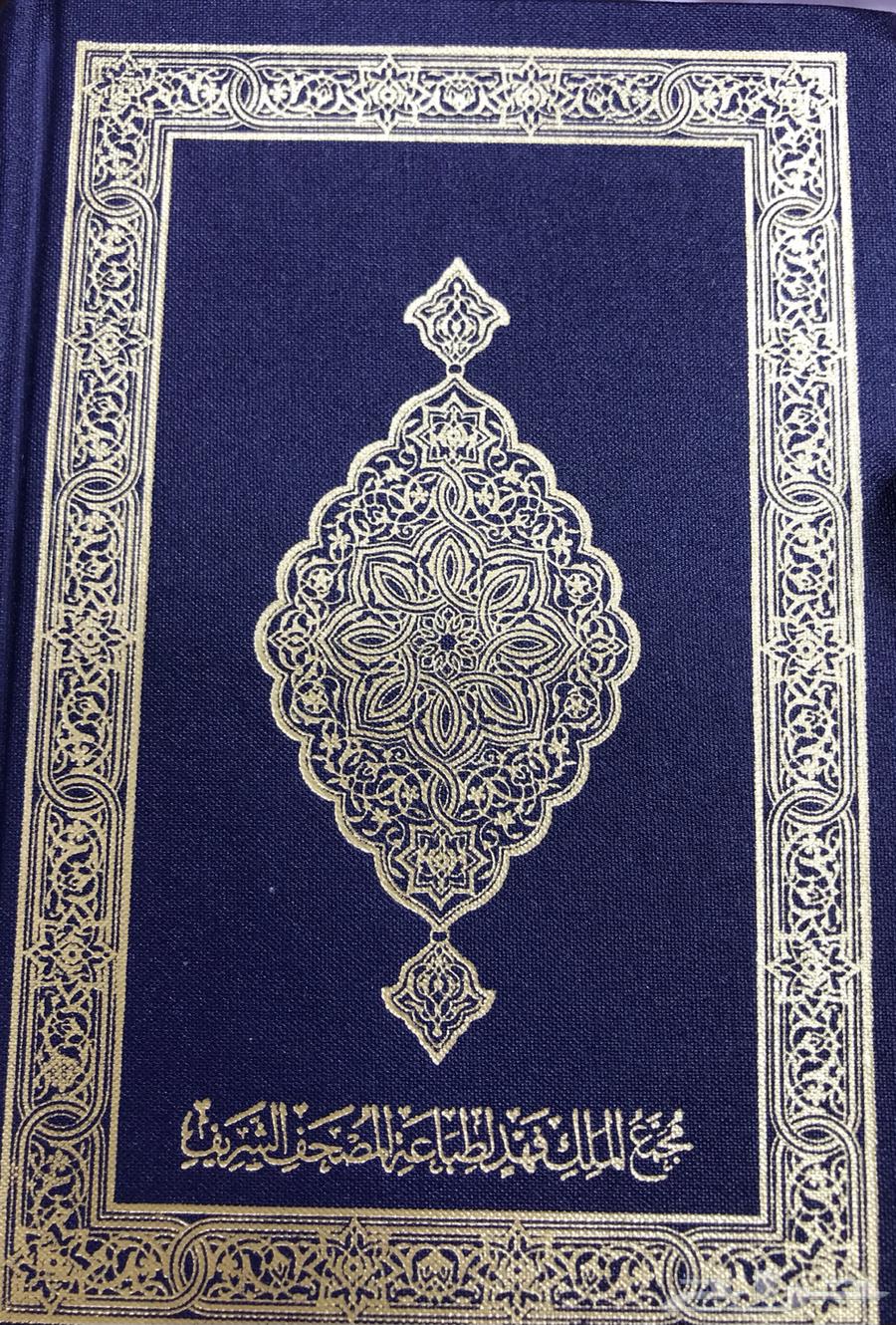 مصاحف مجمع الملك فهد64430341239297112