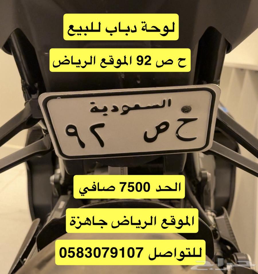 لوحة دباب مميزة ح ص 92 للبيع64592045680258110