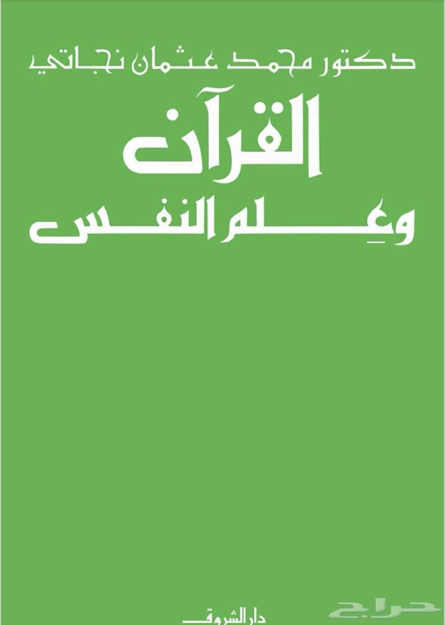كتاب القران وعلم النفس64427330940675110