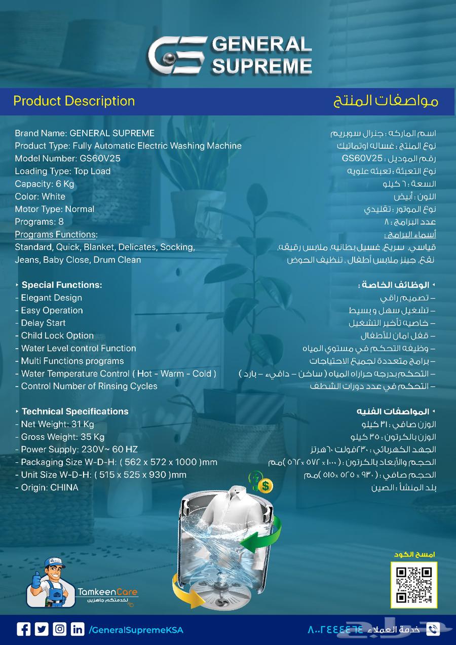 جنرال سوبريم  غسالة أوتوماتيك تعبئة علوية   6 كجم64427851944322111