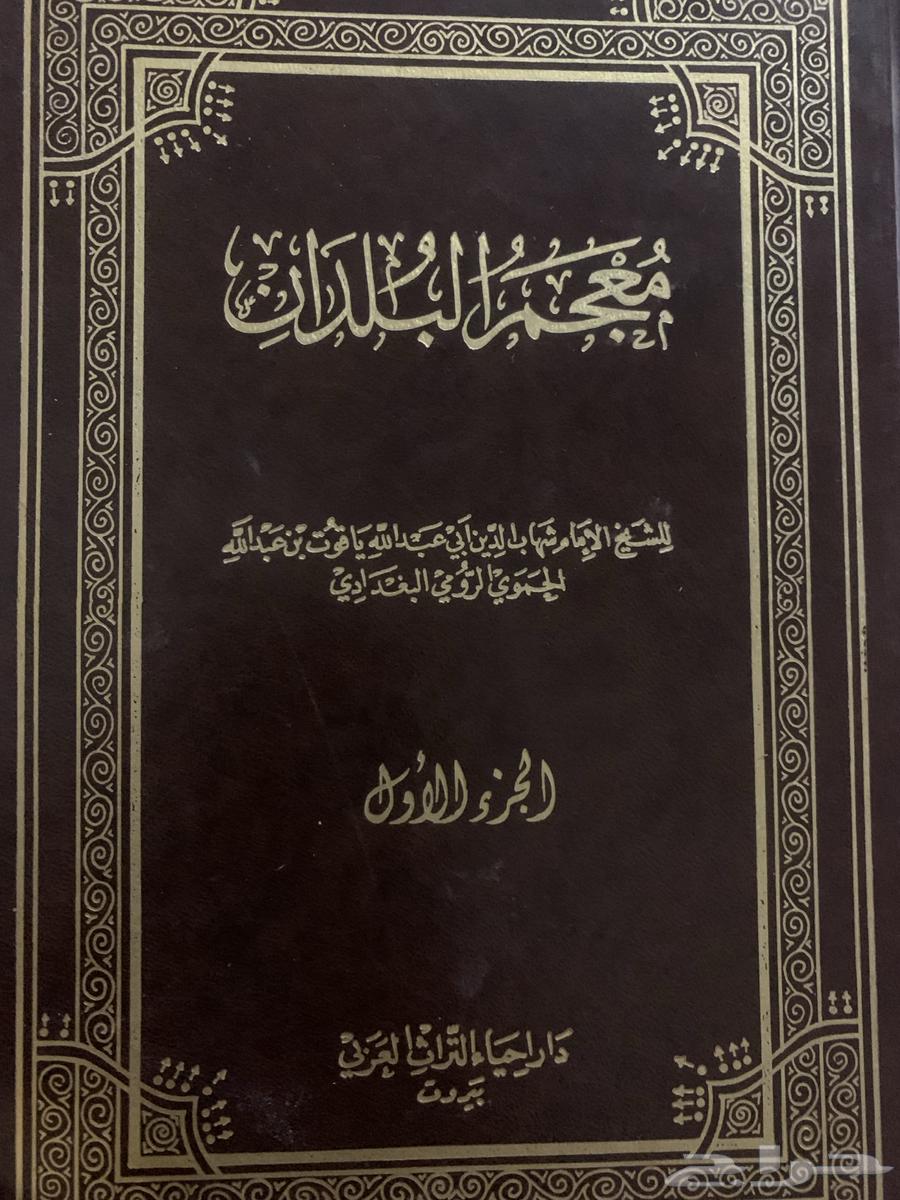 Mu'jam al-Buldan by Yaqut al-Hamawi - 5 Volumes _ Complete64426362413698110
